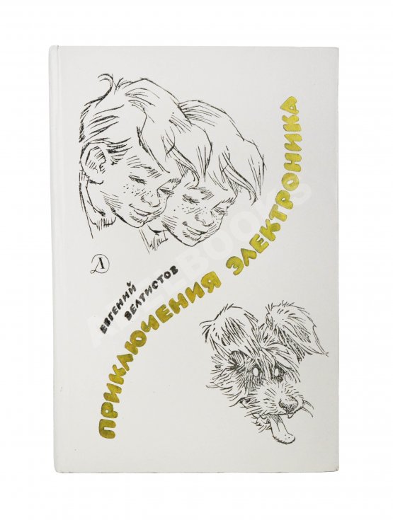 Антикварная книга Велтистов, Е.С. [автограф] Приключения Электроника. Фантастические повести