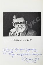 Велтистов, Е.С. [автограф] Приключения Электроника. Фантастические повести