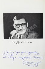 Велтистов, Е.С. [автограф] Приключения Электроника. Фантастические повести