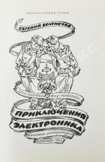 Велтистов, Е.С. [автограф] Приключения Электроника. Фантастические повести