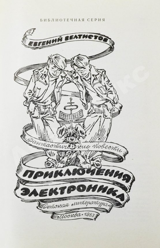 Антикварная книга Велтистов, Е.С. [автограф] Приключения Электроника. Фантастические повести