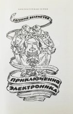 Велтистов, Е.С. [автограф] Приключения Электроника. Фантастические повести