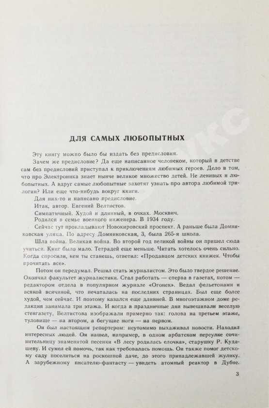 Антикварная книга Велтистов, Е.С. [автограф] Приключения Электроника. Фантастические повести