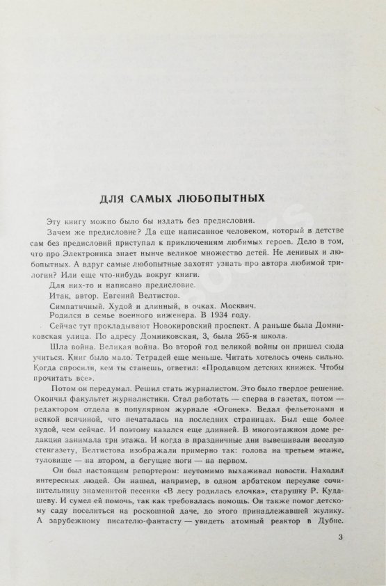 Антикварная книга Велтистов, Е.С. [автограф] Приключения Электроника. Фантастические повести