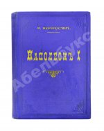 Верещагин, В.В. 1812. Пожар Москвы. Казаки. Великая армия. Маршалы. Наполеон I