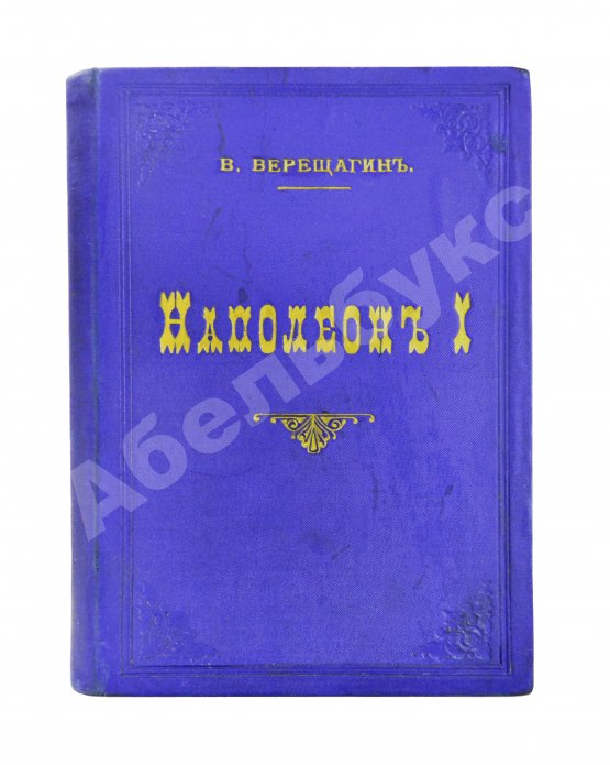 Антикварная книга Верещагин, В.В. 1812. Пожар Москвы. Казаки. Великая армия. Маршалы. Наполеон I
