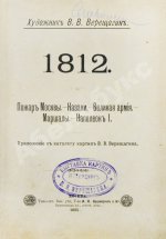 Верещагин, В.В. 1812. Пожар Москвы. Казаки. Великая армия. Маршалы. Наполеон I