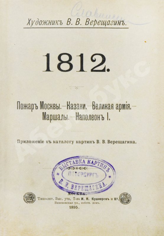 Антикварная книга Верещагин, В.В. 1812. Пожар Москвы. Казаки. Великая армия. Маршалы. Наполеон I