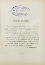 Верещагин, В.В. 1812. Пожар Москвы. Казаки. Великая армия. Маршалы. Наполеон I
