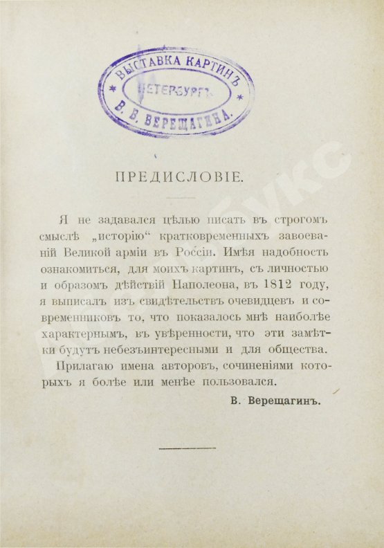 Антикварная книга Верещагин, В.В. 1812. Пожар Москвы. Казаки. Великая армия. Маршалы. Наполеон I