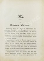 Верещагин, В.В. 1812. Пожар Москвы. Казаки. Великая армия. Маршалы. Наполеон I
