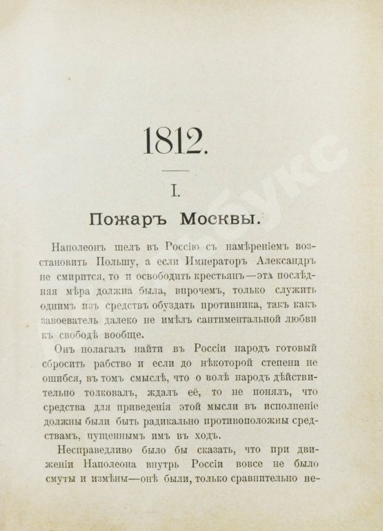 Антикварная книга Верещагин, В.В. 1812. Пожар Москвы. Казаки. Великая армия. Маршалы. Наполеон I