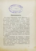 Верещагин, В.В. 1812. Пожар Москвы. Казаки. Великая армия. Маршалы. Наполеон I