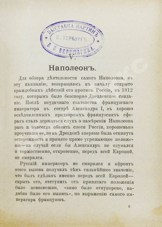 Антикварная книга Верещагин, В.В. 1812. Пожар Москвы. Казаки. Великая армия. Маршалы. Наполеон I