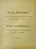 Виды Москвы, Московского Императорского университета, его кабинетов и клиник