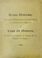 Виды Москвы, Московского Императорского университета, его кабинетов и клиник