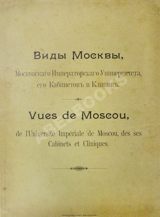 Антикварная книга Виды Москвы, Московского Императорского университета, его кабинетов и клиник