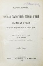 Витчевский, В. Торговая таможенная и промышленная политика России со времён Петра Великого до наших дней