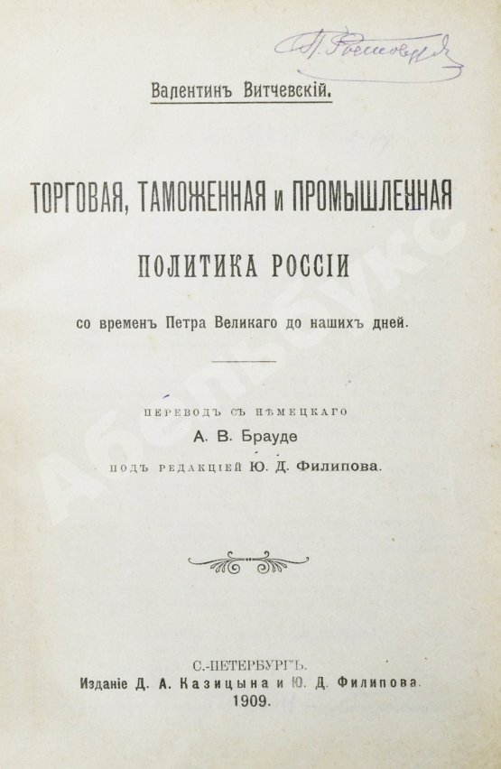 Антикварная книга Витчевский, В. Торговая таможенная и промышленная политика России со времён Петра Великого до наших дней