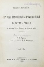 Витчевский, В. Торговая таможенная и промышленная политика России со времён Петра Великого до наших дней