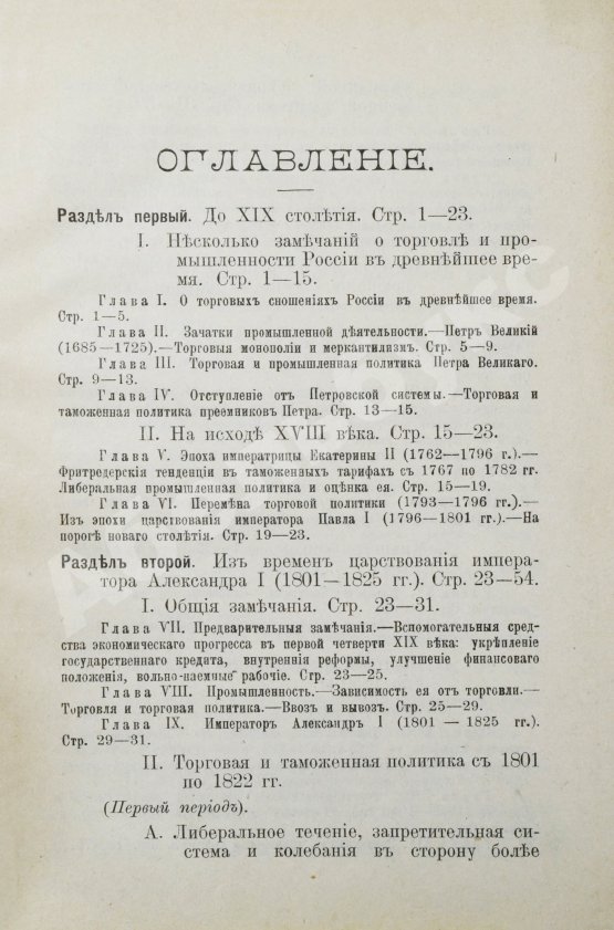Антикварная книга Витчевский, В. Торговая таможенная и промышленная политика России со времён Петра Великого до наших дней