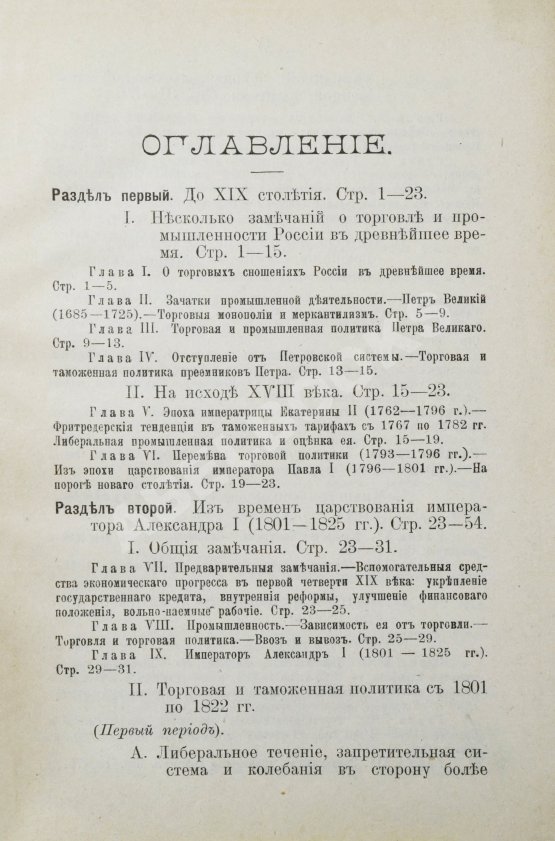 Антикварная книга Витчевский, В. Торговая таможенная и промышленная политика России со времён Петра Великого до наших дней