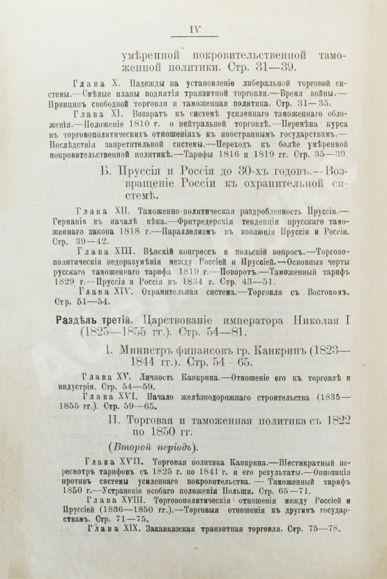Антикварная книга Витчевский, В. Торговая таможенная и промышленная политика России со времён Петра Великого до наших дней