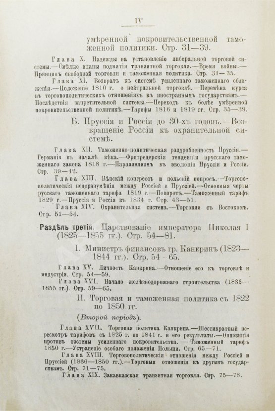 Антикварная книга Витчевский, В. Торговая таможенная и промышленная политика России со времён Петра Великого до наших дней