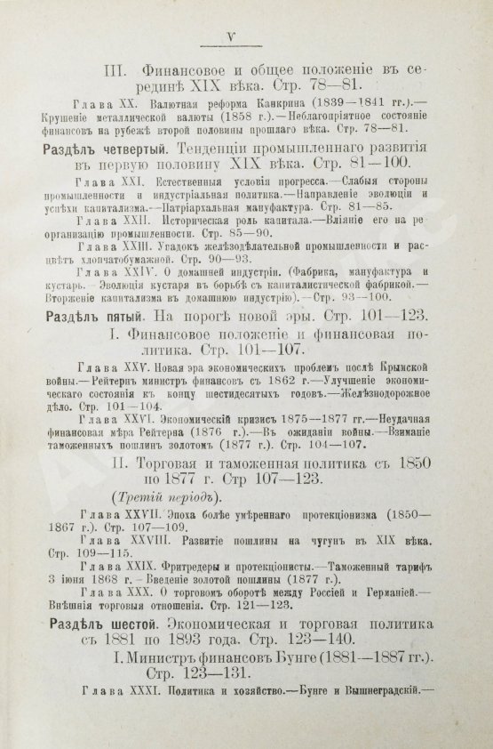 Антикварная книга Витчевский, В. Торговая таможенная и промышленная политика России со времён Петра Великого до наших дней
