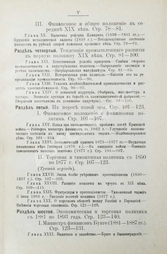 Антикварная книга Витчевский, В. Торговая таможенная и промышленная политика России со времён Петра Великого до наших дней