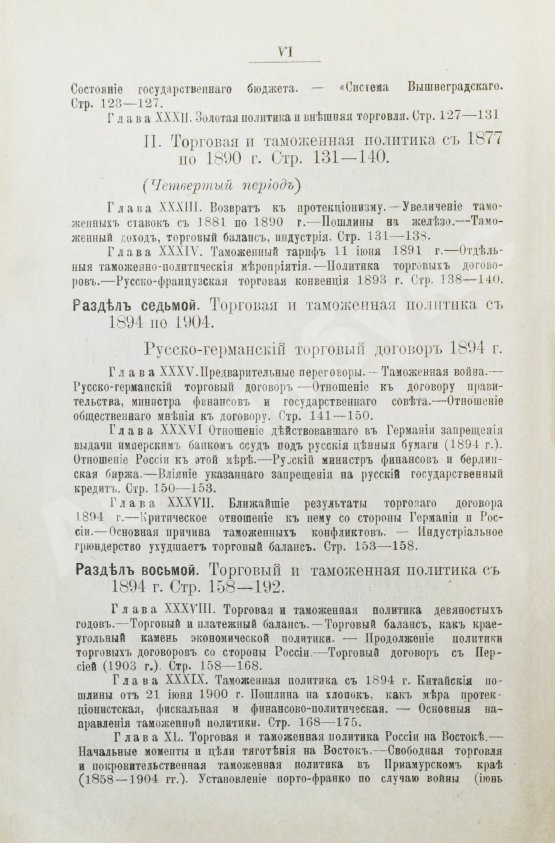 Антикварная книга Витчевский, В. Торговая таможенная и промышленная политика России со времён Петра Великого до наших дней