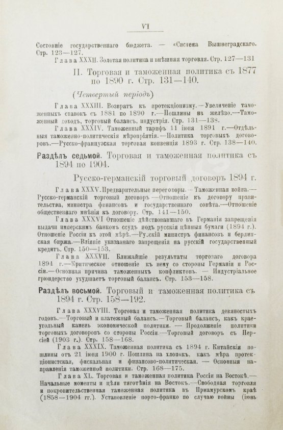 Антикварная книга Витчевский, В. Торговая таможенная и промышленная политика России со времён Петра Великого до наших дней