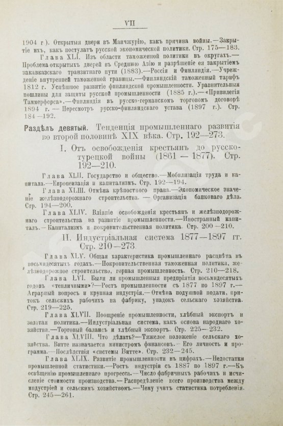 Антикварная книга Витчевский, В. Торговая таможенная и промышленная политика России со времён Петра Великого до наших дней