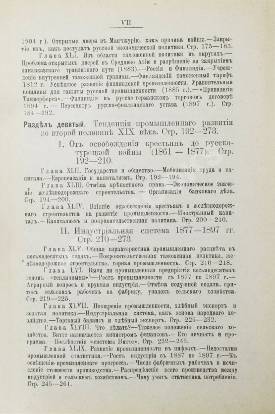 Антикварная книга Витчевский, В. Торговая таможенная и промышленная политика России со времён Петра Великого до наших дней