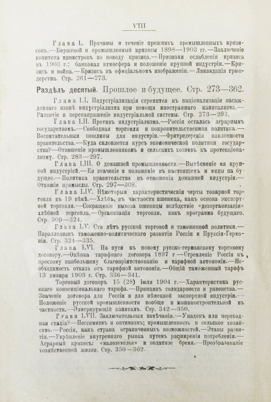 Антикварная книга Витчевский, В. Торговая таможенная и промышленная политика России со времён Петра Великого до наших дней