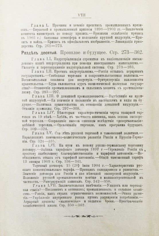 Антикварная книга Витчевский, В. Торговая таможенная и промышленная политика России со времён Петра Великого до наших дней