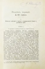 Витчевский, В. Торговая таможенная и промышленная политика России со времён Петра Великого до наших дней