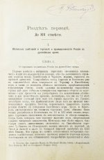 Витчевский, В. Торговая таможенная и промышленная политика России со времён Петра Великого до наших дней