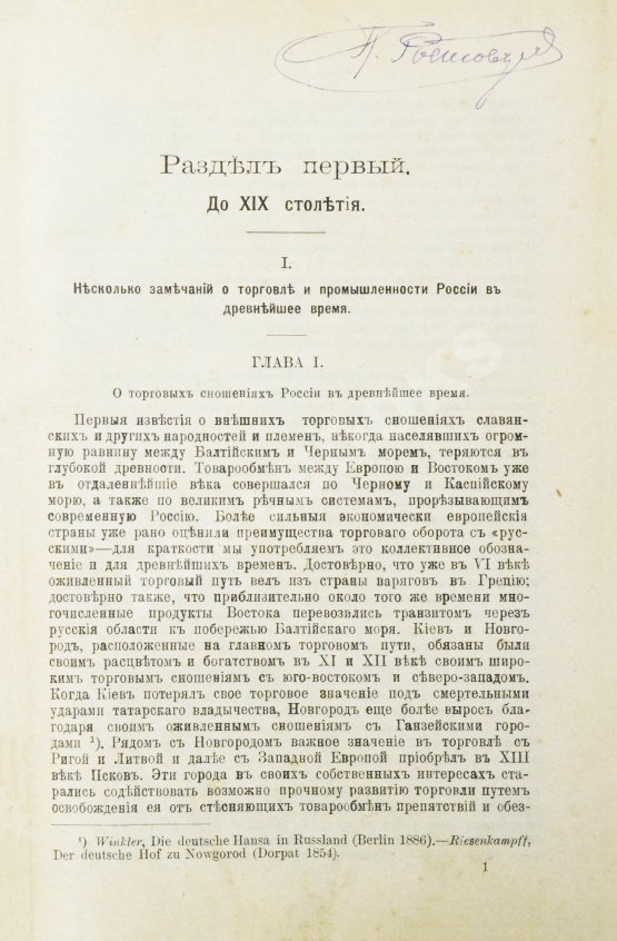Антикварная книга Витчевский, В. Торговая таможенная и промышленная политика России со времён Петра Великого до наших дней