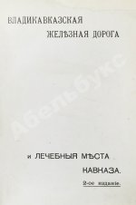 Владикавказская железная дорога и лечебные места Кавказа