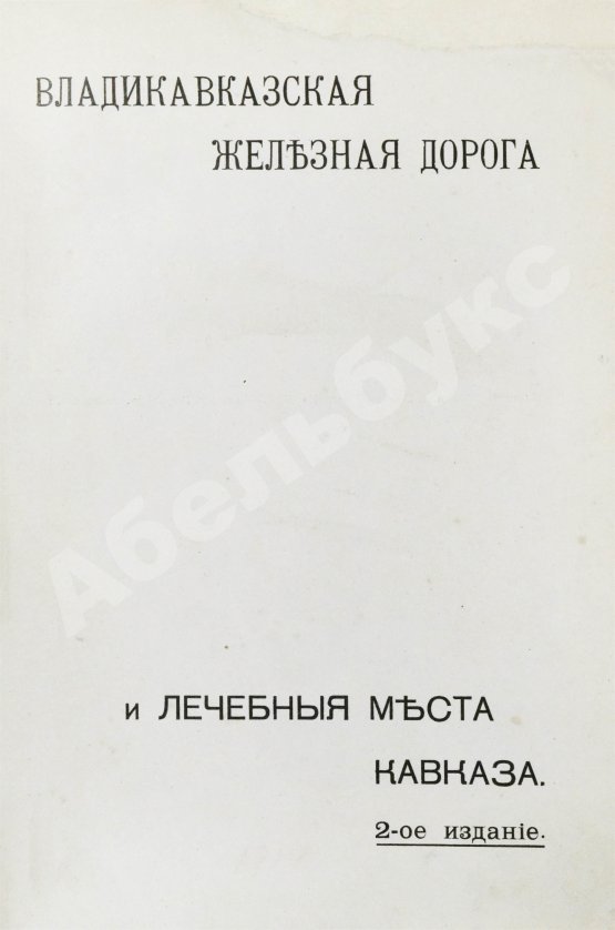 Антикварная книга Владикавказская железная дорога и лечебные места Кавказа