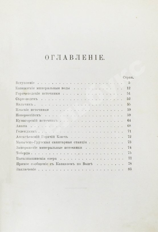 Антикварная книга Владикавказская железная дорога и лечебные места Кавказа