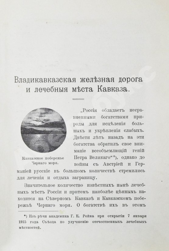 Антикварная книга Владикавказская железная дорога и лечебные места Кавказа