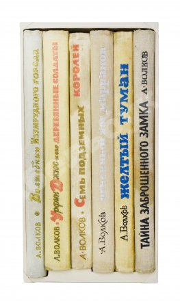Волков, А.М. [развёрнутый автограф] Все книги о приключениях в Изумрудном городе с иллюстрациями Леонида Владимирского