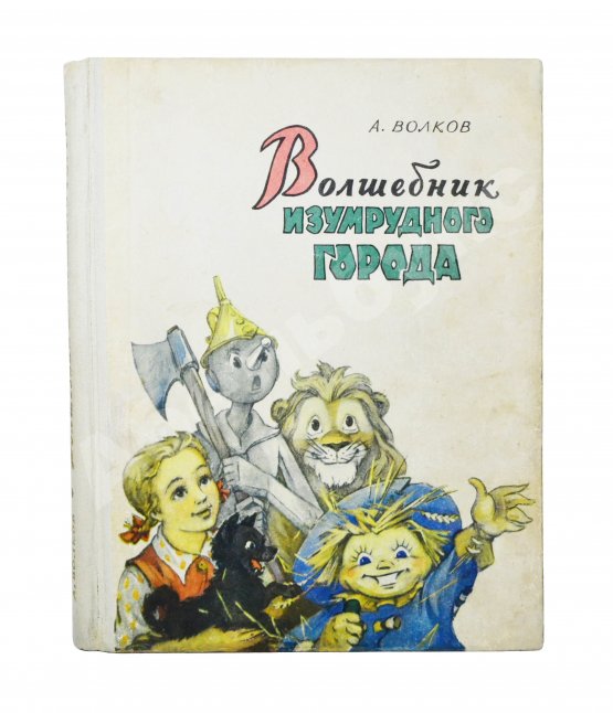Первое/Прижизненное издание Волков, А.М. [развёрнутый автограф] Все книги о приключениях в Изумрудном городе с иллюстрациями Леонида Владимирского