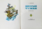 Волков, А.М. [развёрнутый автограф] Все книги о приключениях в Изумрудном городе с иллюстрациями Леонида Владимирского