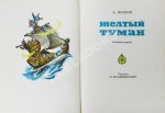 Волков, А.М. [развёрнутый автограф] Все книги о приключениях в Изумрудном городе с иллюстрациями Леонида Владимирского