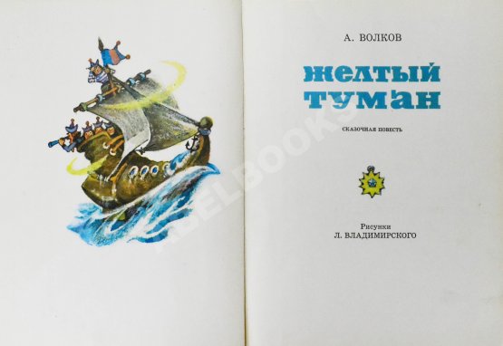Первое/Прижизненное издание Волков, А.М. [развёрнутый автограф] Все книги о приключениях в Изумрудном городе с иллюстрациями Леонида Владимирского