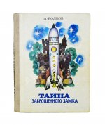 Волков, А.М. [развёрнутый автограф] Все книги о приключениях в Изумрудном городе с иллюстрациями Леонида Владимирского