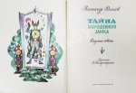 Волков, А.М. [развёрнутый автограф] Все книги о приключениях в Изумрудном городе с иллюстрациями Леонида Владимирского